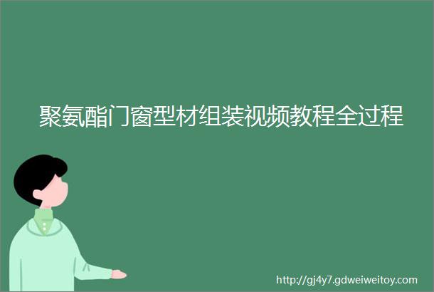 聚氨酯门窗型材组装视频教程全过程